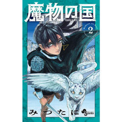 魔物の国　２