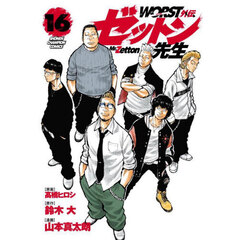 ＷＯＲＳＴ外伝ゼットン先生　１６