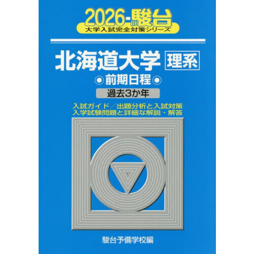 北海道大学　理系　前期日程　2006年～2020年　15年分　駿台予備学校　青本 翌日発送】 青本 北海道大学 理系 前期日程 2006年～2020年 15年分