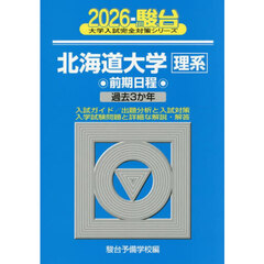 北海道大学理系　前期日程　２０２６年版