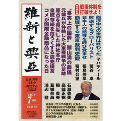 維新と興亞　道義国家日本を再建する言論誌　第２８号（令和７年７月号）