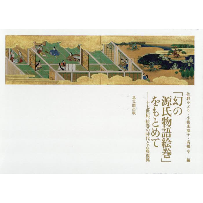 幻の源氏物語絵巻」をもとめて 十七世紀、絵巻の時代と古典復興