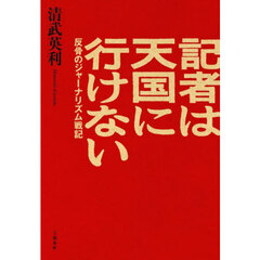 記者は天国に行けない　反骨のジャーナリズム戦記