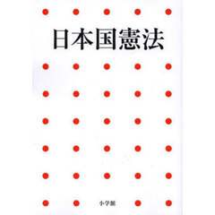 日本国憲法