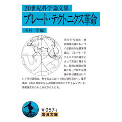 プレート・テクトニクス革命　２０世紀科学論文集