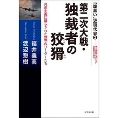 第二次大戦・独裁者の狡猾　共産主義に踊らされた世界のリーダーたち