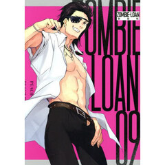 新装版　ＺＯＭＢＩＥ－ＬＯＡＮ　９