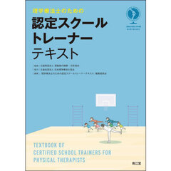 理学療法士のための認定スクールトレーナーテキスト