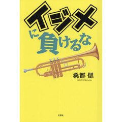 イジメに負けるな