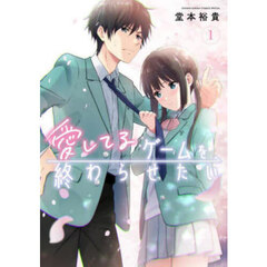 愛してるゲームを終わらせたい　１