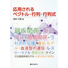 応用されるベクトル・行列・行列式