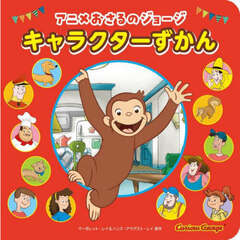 アニメおさるのジョージキャラクターずかん