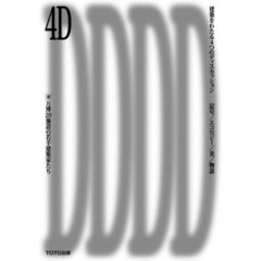 ４Ｄ建築をわたる４つのディスカッション　記号／エコロジー／美／物語