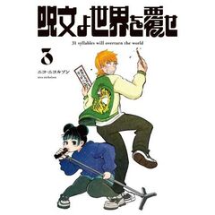呪文よ世界を覆せ　３