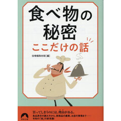 食べ物の秘密ここだけの話