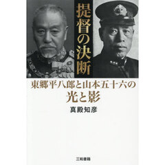 提督の決断　東郷平八郎と山本五十六の光と影