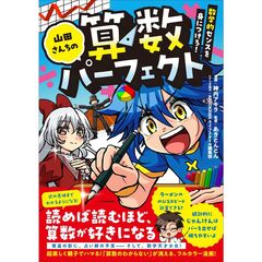 山田さんちの算数パーフェクト　数学的センスを身につけろ！