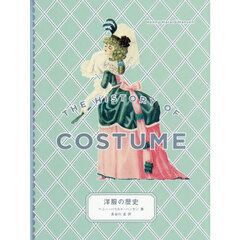 洋服の歴史