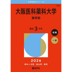 大阪医科薬科大学（薬学部） (2026年版大学赤本シリーズ)