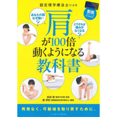 認定理学療法士による肩が１００倍動くようになる教科書　動画（ＱＲコード）でよくわかる！　あなたの肩なぜ痛い？どうすれば痛みがなくなる？