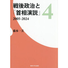 戦後政治と「首相演説」　４　２００５－２０２４