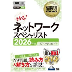 情報処理教科書 ネットワークスペシャリスト 2026年版