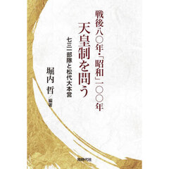 戦後八〇年・「昭和」一〇〇年天皇制を問う　七三一部隊と松代大本営