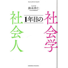 社会人１年目の社会学