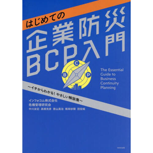 セブンネットショッピングで買える「はじめての企業防災BCP入門」の画像です。価格は1,980円になります。