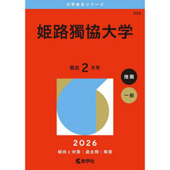 姫路獨協大学　２０２６年版