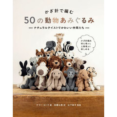 かぎ針で編む５０の動物あみぐるみ　ナチュラルテイストでかわいい仲間たち