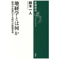 地経学とは何か　経済が武器化する時代の戦略思考