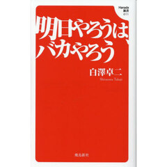 明日やろうは、バカやろう