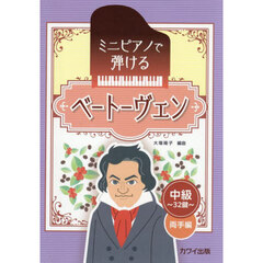 ミニピアノで弾けるベートーヴェン　両手編