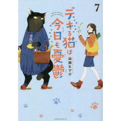 デキる猫は今日も憂鬱　７