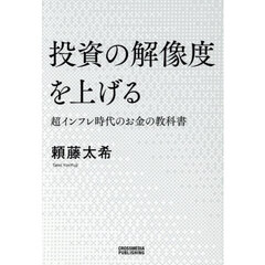 投資の解像度を上げる　超インフレ時代のお金の教科書