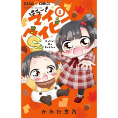 はろー！マイベイビーＳ　２