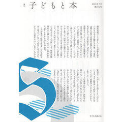 子どもと本　第１８２号