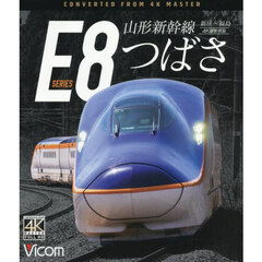 ＢＤ　山形新幹線Ｅ８系つばさ