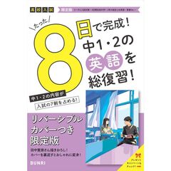 限定版コーチと入試対策！ 8日間完成 中学1・2年の総まとめ 英語～青春Ver.～