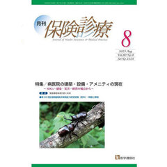 月刊／保険診療　’２５－８　特集病医院の建築・設備・アメニティの現在