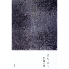 伊藤芳博詩集   /砂子屋書房/伊藤芳博（単行本） 現代詩人文庫18『伊藤芳博詩集』 - 砂子屋書房