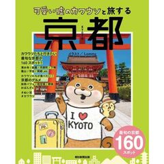 可愛い嘘のカワウソと旅する京都