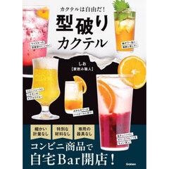 型破りカクテル　カクテルは自由だ！