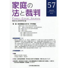 家庭の法と裁判　第５７号（２０２５年８月）　特集改正家族法における「子の利益」