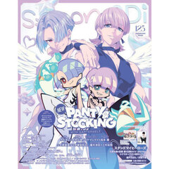ｓｐｏｏｎ．２Ｄｉ　ｖｏｌ．１２５　特集Ｎｅｗ　ＰＡＮＴＹ　＆　ＳＴＯＣＫＩＮＧ　ｗｉｔｈ　ＧＡＲＴＥＲＢＥＬＴ／スタンドマイヒーローズ／美男高校地球防衛部ハイカラ！／光が死んだ夏