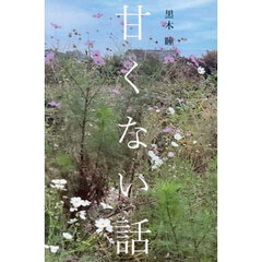 甘くない話