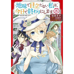 地味で目立たない私は、今日で終わりにします。　８
