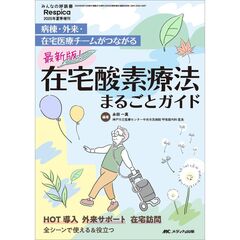 最新版！在宅酸素療法まるごとガイド