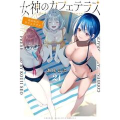 女神のカフェテラス　２１